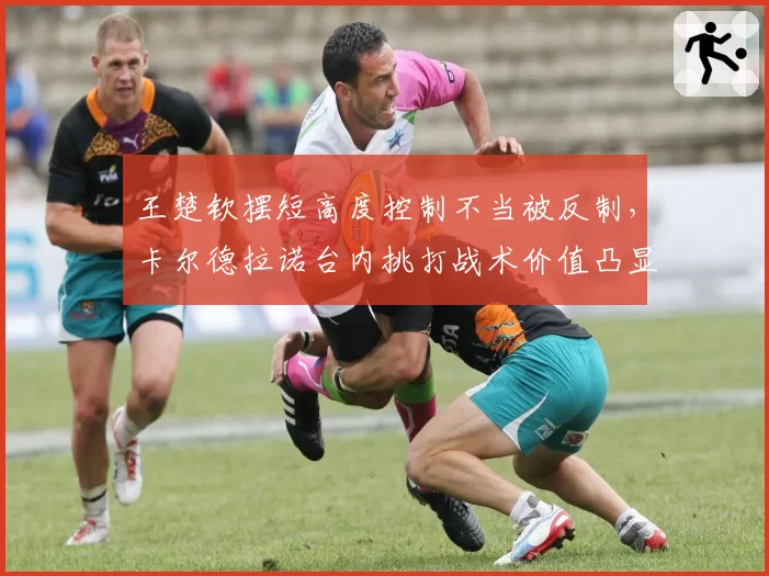 王楚钦摆短高度控制不当被反制，卡尔德拉诺台内挑打战术价值凸显