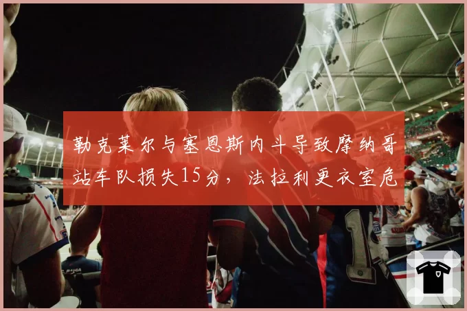 勒克莱尔与塞恩斯内斗导致摩纳哥站车队损失15分，法拉利更衣室危机能否在意大利主场化解？
