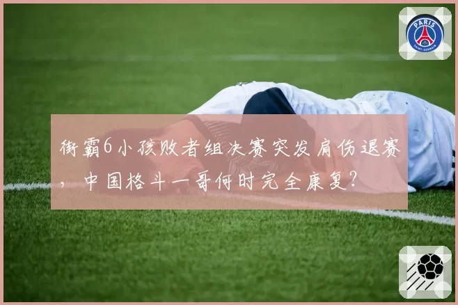 街霸6小孩败者组决赛突发肩伤退赛，中国格斗一哥何时完全康复？