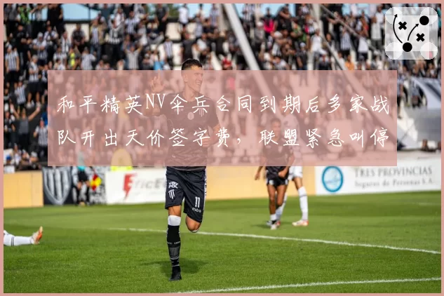 和平精英NV伞兵合同到期后多家战队开出天价签字费，联盟紧急叫停