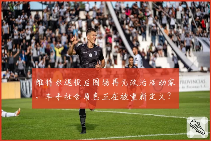 维特尔退役后围场再无政治活动家，车手社会角色正在被重新定义？