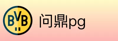 问鼎pg logo